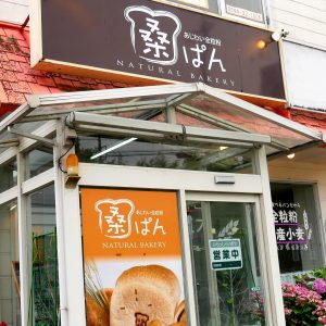 桑ぱんの外観の写真